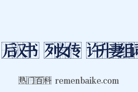 后汉书·列女传·许升妻组词是什么意思的图片